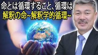 藤井聡 ラジオ 最新 🔥 命とは循環すること、循環は解釈の命 解釈学的循環 🔥 チャンネル藤井聡 [upl. by Leibman909]