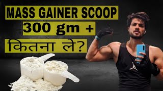 how much mass gainer should you take  weight gainer kitna lena chahiye [upl. by Suolekcin]