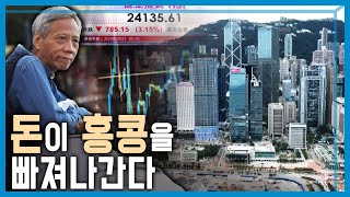 아시아 최대 금융허브 홍콩의 몰락 KBS338회20231223방송 [upl. by Ynolem595]