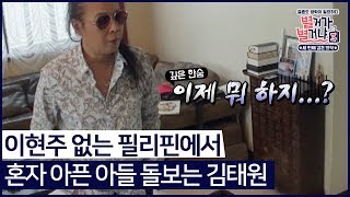 이현주 없는 필리핀에서 아픈우현이 돌보는 김태원별거가별거냐3 다시보기 65 [upl. by Maxa520]