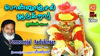 Ponunjal Aadukirar  பொன்னூஞ்சல் ஆடுகிறார்  ayyappan ayyappansong  ayyappandevotional  Tamil [upl. by Enoyrt]