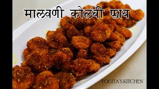 मालवणी कोलंबी फ्राय  Malvani kolambi fry 52 [upl. by Waterman]