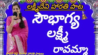 లక్ష్మీ దేవి మంగళ హారతి పాట laxmidevi songssoubhagyalaxmi ravammaadevotional song [upl. by Rina]