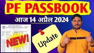 PF Passbook New Update 14 April 2024  EPF Passbook New Option  EPF Passbook Balance check 2024 PF [upl. by Lehmann199]