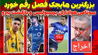 درخواست هواداران پرسپولیس اخراج درویش  یاغیان جدید  وعده پوچ مهدی تاج [upl. by Droffig96]