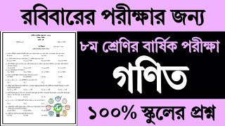 ৮ম শ্রেণির গণিত বার্ষিক পরীক্ষার প্রশ্ন ও উত্তর ২০২৪  Class 8 Math Annual Exam Question Answer 2024 [upl. by Barrow916]