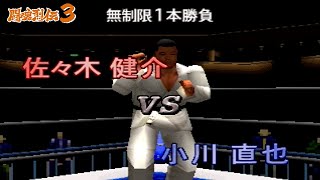 佐々木健介 vs 小川直也  闘魂烈伝３ [upl. by Haelem18]