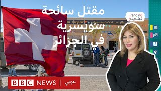 مقتل سائحة سويسرية طعنا في الجزائر [upl. by Dot45]