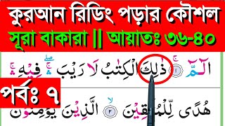 সূরা বাকারা  পর্ব ৭  আয়াতঃ ৩৬৪০  Sura bakara banan kore quran shikkha  quran shikkha [upl. by Akyssej]