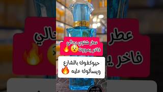 عطر شتوي رجالي فاخر يموت 😵🔥حيوكفوك بالشارع ويسألوك عليه 🔥 exploredance اكسبلور dance [upl. by Satterfield]