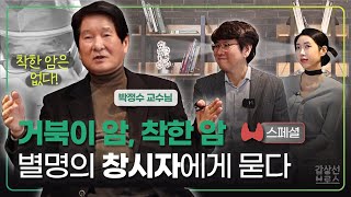 갑상선브로스👬박정수 교수님 특집🦋 거북이 암 착한 암 수식어를 처음 붙이신 교수님 갑상선 암은 정말 착한가요🥺 [upl. by Einallem]