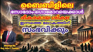 ഇനി അധികനാളുകൾ ഇല്ല ഇതുവരെ കാണാത്ത ദുരിതങ്ങളിലേക്ക് ലോകം നീങ്ങുന്നു  Joshua Ruth Messages [upl. by Hamid]