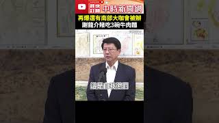 再爆最近還有南部大咖會被辦！ 謝龍介賭吃3碗牛肉麵 ChinaTimes shorts 謝龍介 偵辦 大咖 綠營 弊案 落跑 陳啟昱 南部 自信 準確性 牛肉麵 [upl. by Elton331]