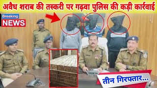 GARHWA  अवैध शराब की तस्करी पर गढ़वा पुलिस की कड़ी कार्रवाई तीन गिरफ्तारgarhwa newintro news [upl. by Erda348]