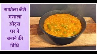 सफोला जैसे मसाला ओट्स घर पे बनाने की विधि  masala oats recipe in hindi [upl. by Symons842]