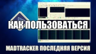 MadTracker как пользоваться  MadTracker Обзор программы [upl. by Donnenfeld]