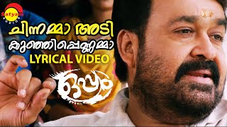 Chinnamma Adi Kunjippennamma  Lyrical Video Song  Oppam  Mohanlal  4 Musics  MG Sreekumar [upl. by Morgenthaler]