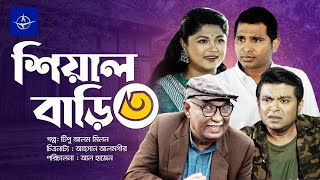 শিয়াল বাড়ি ৩  সকল পর্ব  Sheyal Bari 3  Full Drama  রাশেদ সীমান্ত মৌসুমি হামিদ  Bangla Natok [upl. by Bucella]