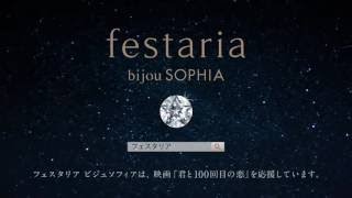 フェスタリア 「君と100回目の恋」動画 festaria bijou SOPHIA [upl. by Simmons]