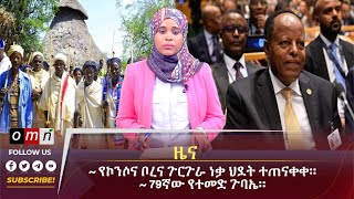 OMN ዕለታዊ ዜና September 282024 [upl. by Sherwin170]