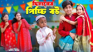 দিহানের পিচ্চি বউ  Dihaner Picchi Bou  full natok  bengali fairy tales  rihan  dihan new natok [upl. by Ianaj]