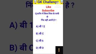 शरिर में किस चिज के कमी से निंद नही आती है gkquiz yt gkinhindi ytshorts ytviral [upl. by Kennan]