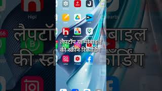 लैपटॉप या मोबाइल में फ्री स्क्रीन रिकॉर्डिंग करें  freescreenrecorder [upl. by Yevi616]