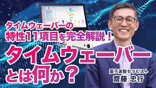 タイムウェーバーTimeWaverとは何か？タイムウェーバーの特性11項目を完全解説！【スピテック】 [upl. by Kumagai]