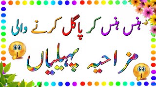 Ab btao dimag walo  Apna brain Azmao  Riddles with Answer  paheliyan  Amazing Facts in urdu [upl. by Hullda143]