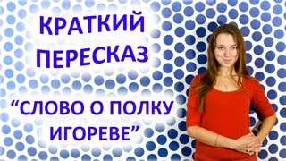 Пересказ «Слово о полку Игореве» [upl. by Sancho979]