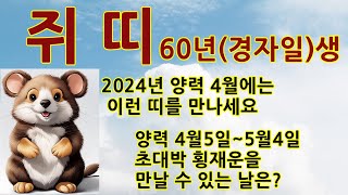 60년생쥐띠2024년양력4월운세쥐띠평생사주쥐띠운세쥐띠로또1등당첨비결쥐띠재물운60년생72년생84년96년쥐띠대박횡재운쥐띠로또1등예상번호쥐띠돕는귀인의띠쥐띠로또당첨운 [upl. by Ennaitsirhc]