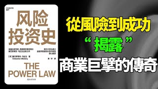 听书 — 商業丨《風險投資史》：70 年創投產業變遷，揭露頂尖創業家背後的神奇密碼 听书书评好书推荐书有声书有聲書說書有聲書評好書推薦有声读物 [upl. by Morganne]