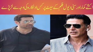 Akshay Kumar Aur Sunny Deol Film Ke Set Per kis Actress ki Vajah se lad pade [upl. by Laekim]