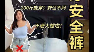 200斤能穿大码安全裤！ 妈妈再也不用担心我磨大腿啦～ [upl. by Hadias797]