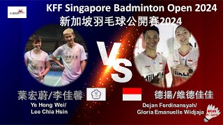 【新加坡公開賽2024】葉宏蔚李佳馨 VS 德揚維德佳佳Ye Hong WeiLee Chia Hsin VS Dejan FerdinansyahGloria Widjaja [upl. by Kola]