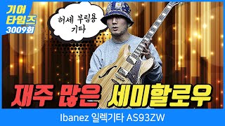 GearTimes 3009회 아이바네즈 Ibanez 일렉기타 AS93ZW [upl. by Appleton848]