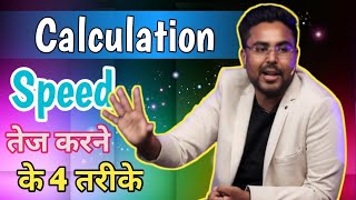 Calculation Speed तेज करने के 4 तरीके By Gagan Pratap Sir for all exams [upl. by Ruzich]