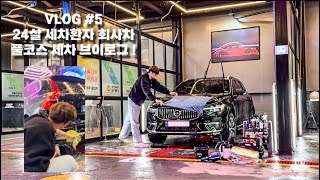 VLOG 5  24살 세차환자 회사차 풀코스 세차 브이로그  볼보 XC60  워시존 개러지 대전점 [upl. by Acemaj]