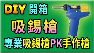 胡搞蝦搞  開箱 日本 HAKKO FR301 吸錫槍 PK 手作 DIY吸錫器 讓你知道 誰才是吸錫之王 [upl. by Barbee]