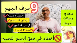 مخارج وصفات الحروف 9 حرفالجيم أخطاء في نطق الجيم الجيم الفصيح [upl. by Nylavad686]