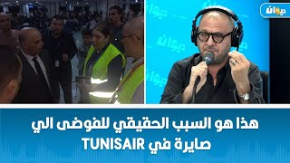 دسليم العسلي  هذا هو السبب الحقيقي للفوضى الي صايرة في Tunisair [upl. by Arney]