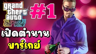 เปิดตำนานบาร์เกย์ 1 GTA The Ballad of Gay Tony พากย์ไทย ตลกฮา [upl. by Ettevroc]