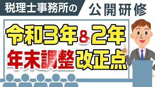 令和３年・２年の年末調整改正点まとめ【税理士事務所で働こう！】 [upl. by Hengel]