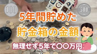 2024628 【貯金箱開封】 5年間貯めた貯金箱の金額を数えてみた つもり貯金 数えたら使う [upl. by Ellednek]