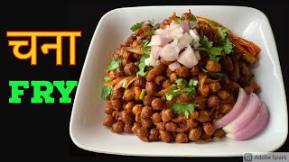 भुटेको चना स्वादीलो बनाउने तरीका  Chana Fry Recipe in Nepali Style  Nepali Food Recipe [upl. by Sone]