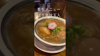 和歌山ラーメン ばり馬ラーメン 味玉入 豚骨醤油和歌山ラーメンばりうま 豚骨醤油ramen mikitychannel [upl. by Sola130]