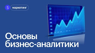 Что такое бизнесаналитика Основы бизнесанализа Интенсив по аналитике маркетинг skillbox [upl. by Adnir524]