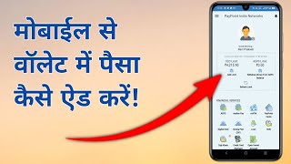 How To Add Money in Paypoint India Wallet  पेपोइंट इंडिया वॉलेट में पैसा कैसे ऐड करें [upl. by Naitsihc]