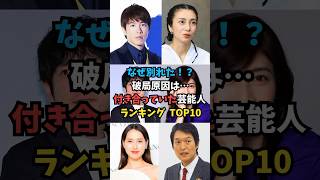 破局原因は…付き合っていた芸能人ランキング TOP10 [upl. by Adnilra]