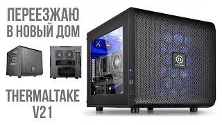 Переезжаю в новый дом  Thermaltake V21 [upl. by Amelita949]